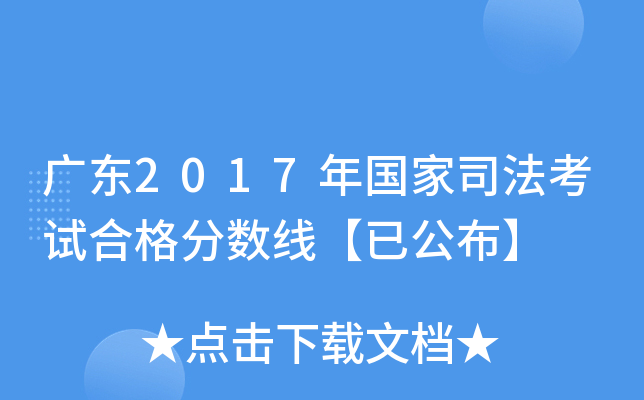 广东2017年国家司法考试合格分数线【已公布】