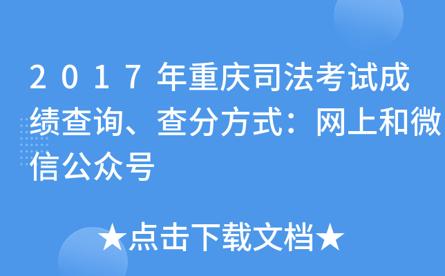 2017年重庆司法考试成绩查询、查分方式：网上和微信公众号