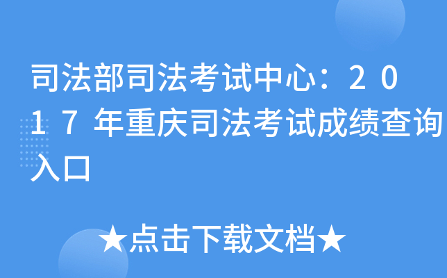 司法部司法考试中心：2017年重庆司法考试成绩查询入口