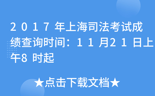 2017年上海司法考试成绩查询时间：11月21日上午8时起