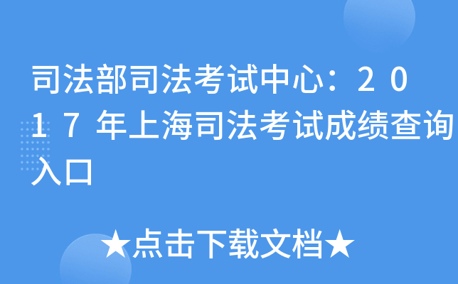 司法部司法考试中心：2017年上海司法考试成绩查询入口