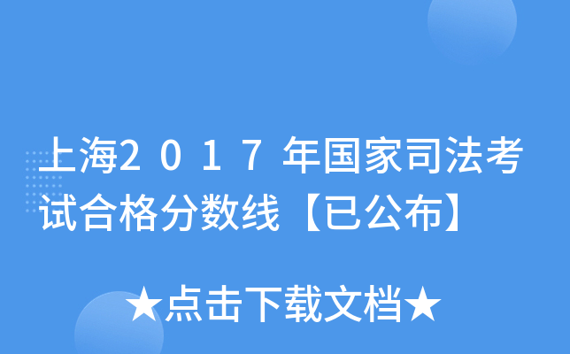 上海2017年国家司法考试合格分数线【已公布】