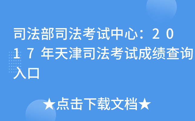 司法部司法考试中心：2017年天津司法考试成绩查询入口