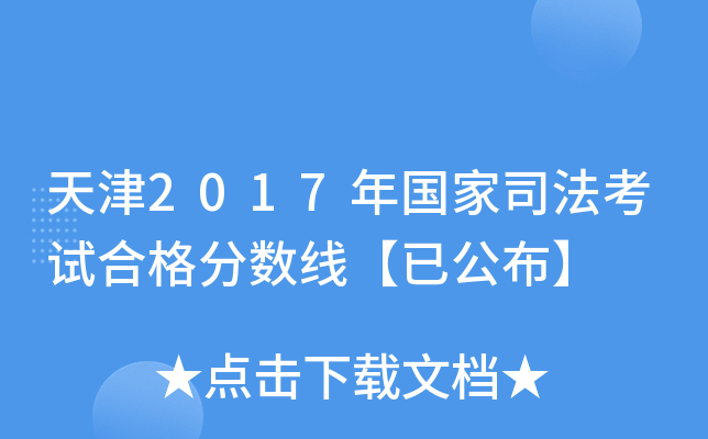 天津2017年国家司法考试合格分数线【已公布】