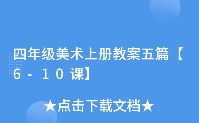 四年级美术上册教案五篇【6-10课】