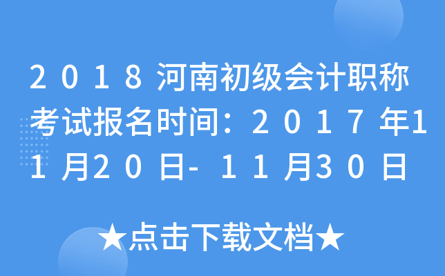 2018河南初级会计职称考试报名时间：2017年11月20日-11月30日
