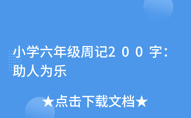 小开云kaiyun(中国)六年级周记200字：助人为乐