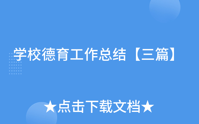 开云kaiyun(中国)校德育工作总结【三篇】