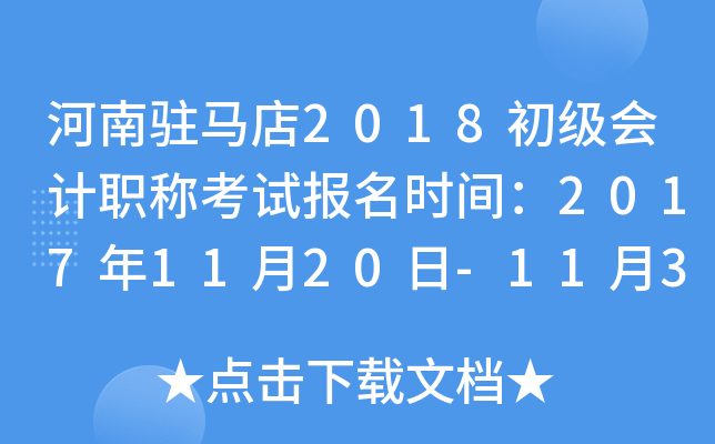 ����פ����2018�������ְ�ƿ��Ա���ʱ�䣺2017��11��20��-11��30��