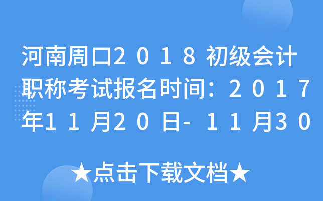 �����ܿ�2018�������ְ�ƿ��Ա���ʱ�䣺2017��11��20��-11��30��