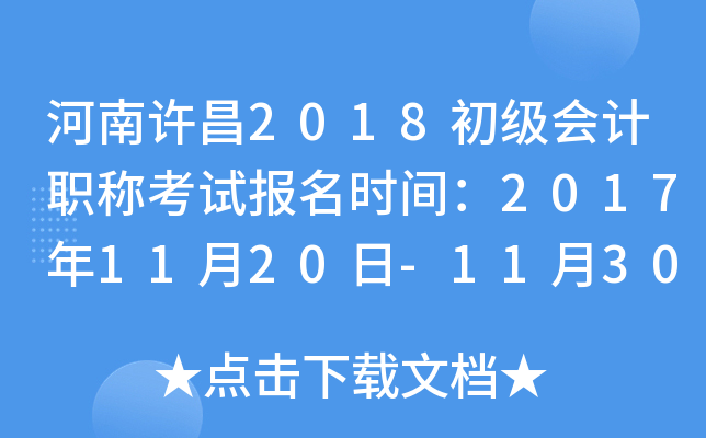 ��������2018�������ְ�ƿ��Ա���ʱ�䣺2017��11��20��-11��30��