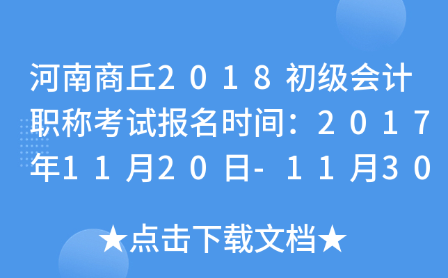 ��������2018�������ְ�ƿ��Ա���ʱ�䣺2017��11��20��-11��30��