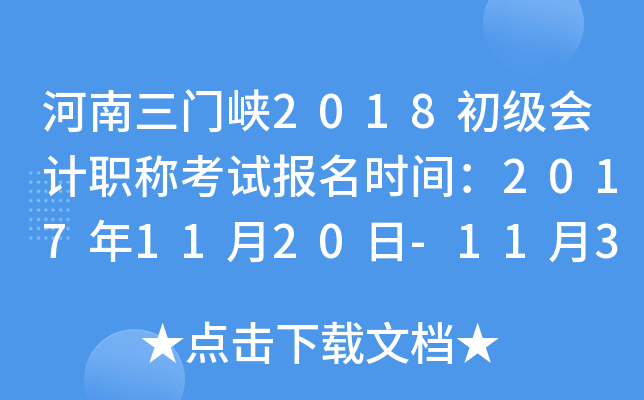 ��������Ͽ2018�������ְ�ƿ��Ա���ʱ�䣺2017��11��20��-11��30��