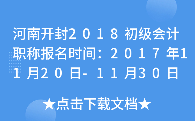 ���Ͽ���2018�������ְ�Ʊ���ʱ�䣺2017��11��20��-11��30��