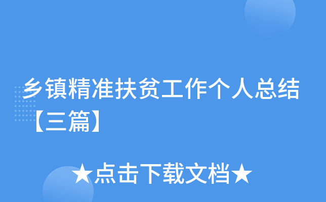 乡镇精准扶贫工作个人总结【三篇】