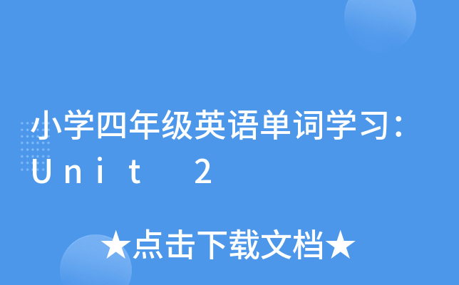 СW(xu)꼉ӢZ~W(xu)(x)Unit 2