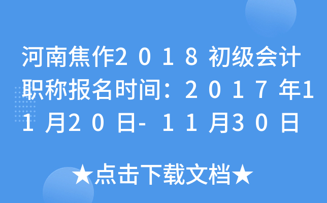 ���Ͻ���2018�������ְ�Ʊ���ʱ�䣺2017��11��20��-11��30��