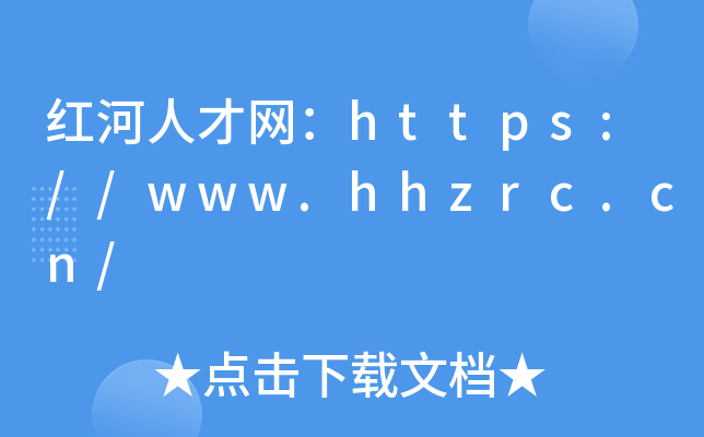 红河人才网：https://www.hhzrc.cn/