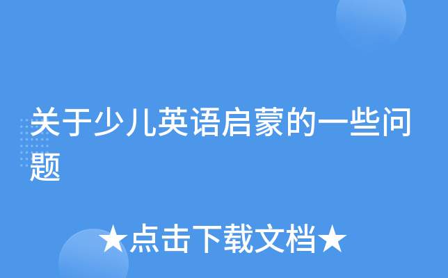 关于少儿英语启蒙的一些问题