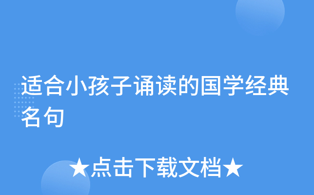 适合小孩子诵读的国开云kaiyun(中国)经典名句