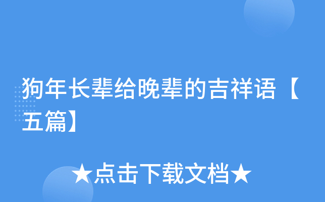 狗年长辈给晚辈的吉祥语【五篇】