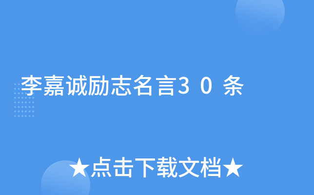 李嘉诚励志名言30条