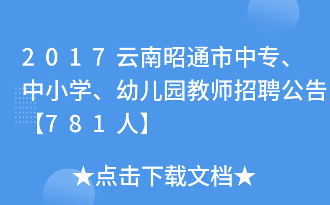 2017云南昭通市中专、中小开云kaiyun(中国)、幼儿园教师招聘公告【781人】