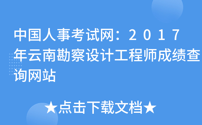 中国人事考试网：2017年云南勘察设计工程师成绩查询网站
