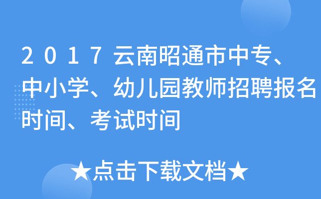 2017云南昭通市中专、中小开云kaiyun(中国)、幼儿园教师招聘报名时间、考试时间
