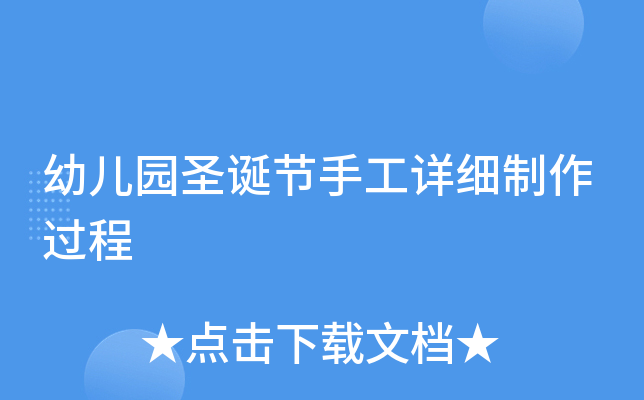 幼儿园圣诞节手工详细制作过程