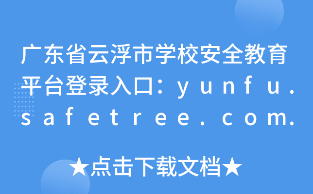 广东省云浮市开云kaiyun(中国)校安全教育平台登录入口：yunfu.safetree.com.cn
