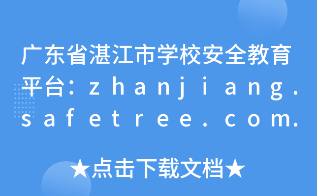 广东省湛江市开云kaiyun(中国)校安全教育平台：zhanjiang.safetree.com.cn