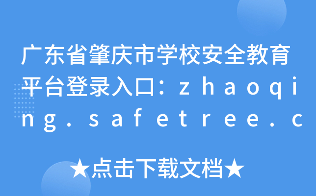 广东省肇庆市开云kaiyun(中国)校安全教育平台登录入口：zhaoqing.safetree.com.cn
