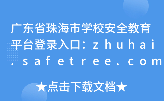 广东省珠海市开云kaiyun(中国)校安全教育平台登录入口：zhuhai.safetree.com.cn
