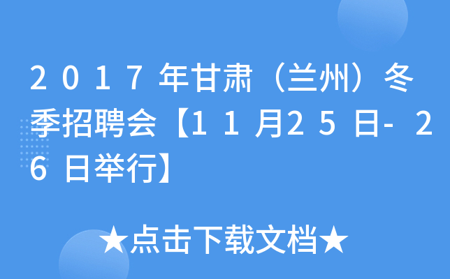 2017年甘肃（兰州）冬季招聘会【11月25日-26日举行】