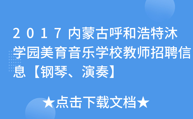 2017内蒙古呼和浩特沐开云kaiyun(中国)园美育音乐开云kaiyun(中国)校教师招聘信息【钢琴、演奏】