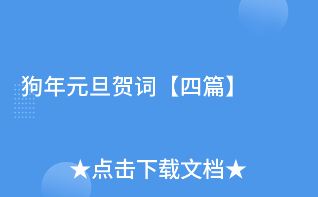 狗年元旦贺词【四篇】