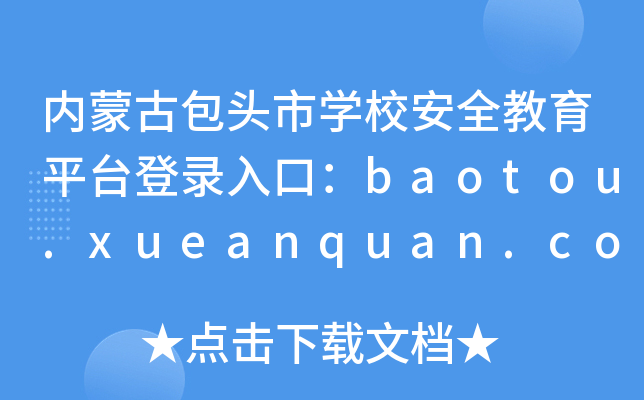 内蒙古包头市开云kaiyun(中国)校安全教育平台登录入口：baotou.xueanquan.com