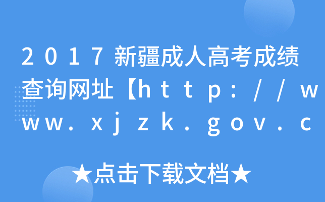 2017½˸߿ɿ(j)ԃW(wng)ַhttp://www.xjzk.gov.cn/