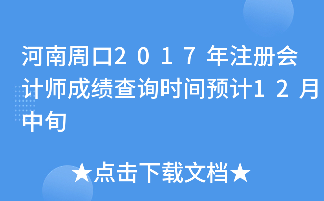 河南周口2017年注册会计师成绩查询时间预计12月中旬