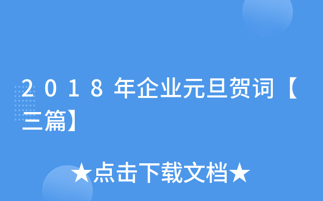 2018年企业元旦贺词【三篇】