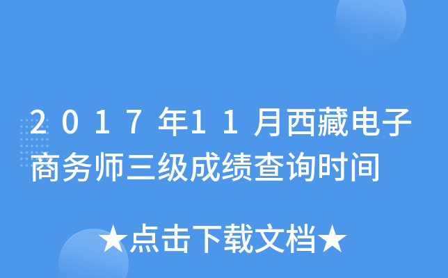 2017年11月西藏电子商务师三级成绩查询时间