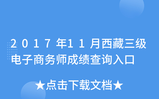 2017年11月西藏三级电子商务师成绩查询入口