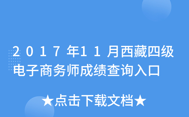 2017年11月西藏四级电子商务师成绩查询入口
