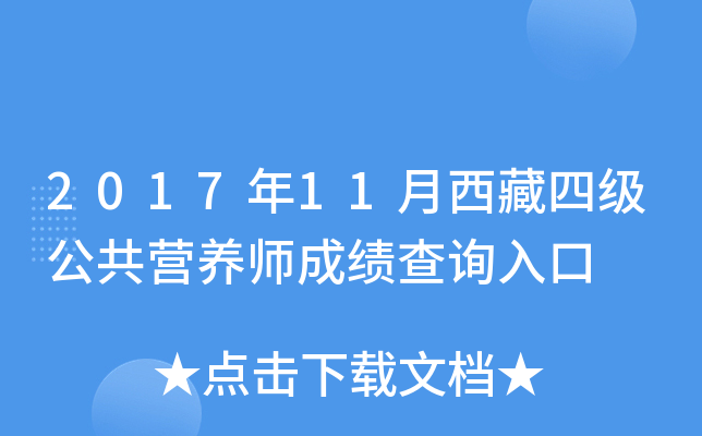 2017年11月西藏四级公共营养师成绩查询入口