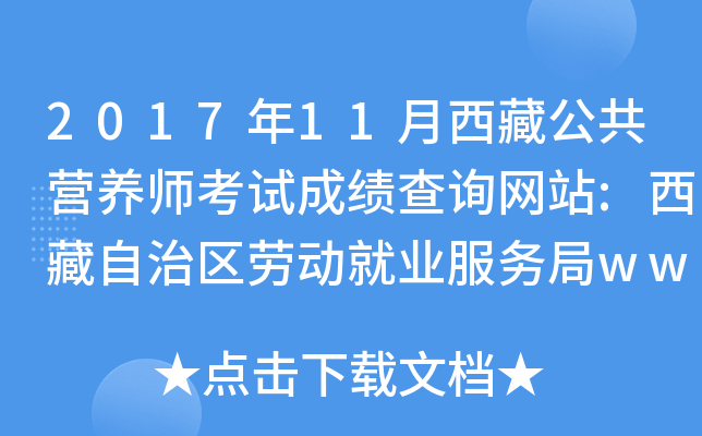 2017年11月西藏公共营养师考试成绩查询网站:西藏自治区劳动就业服务局www.xzldjy.com