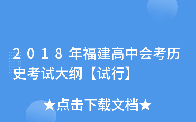 2018年福建高中会考历史考试大纲【试行】