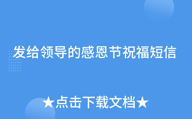 发给领导的感恩节祝福短信