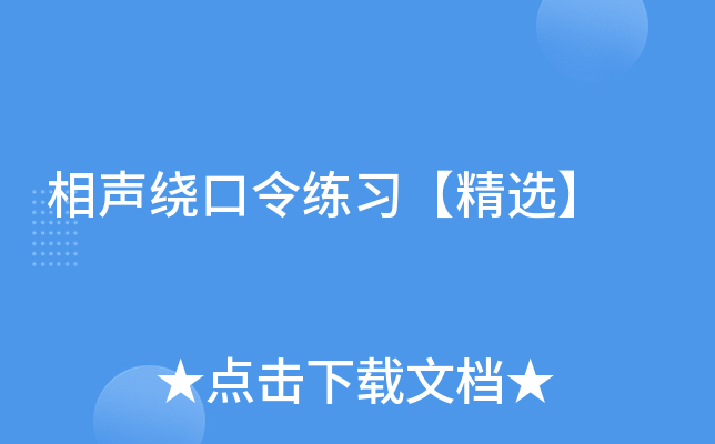 相声绕口令练习【精选】