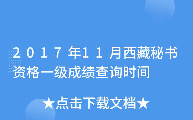 2017年11月西藏秘书资格一级成绩查询时间